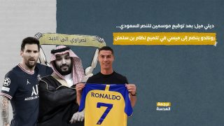 ديلي ميل: بعد توقيع موسمين للنصر السعودي... رونالدو ينضم إلى ميسي في تلميع نظام بن سلمان