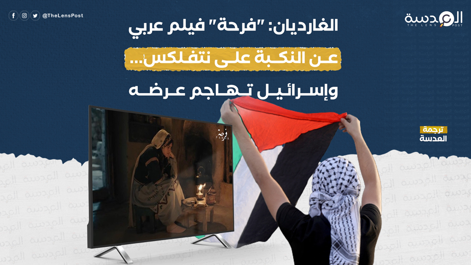 الغارديان: "فرحة" فيلم عربي عن النكبة على نتفلكس... وإسرائيل تهاجم عرضه