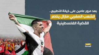 بعد مرور عامين على خيانة التطبيع.. الشعب المغربي مازال يناصر القضية الفلسطينية