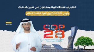 الغارديان: نشطاء البيئة يعترضون على تعيين الإمارات رئيس شركة البترول لقيادة قمة المناخ