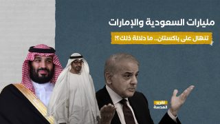 مليارات السعودية والإمارات تنهال على باكستان.. ما دلالة ذلك؟! 