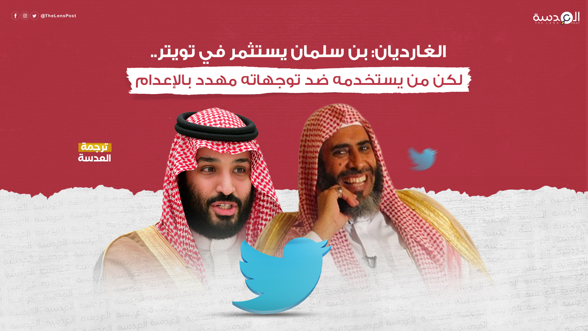 الغارديان: بن سلمان يستثمر في تويتر... لكن من يستخدمه ضد توجهاته مهدد بالإعدام