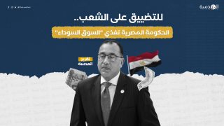 للتضييق على الشعب.. الحكومة المصرية تغذي "السوق السوداء"