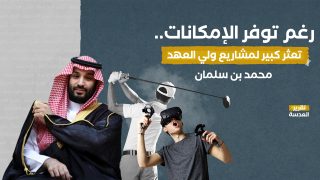 رغم توفر الإمكانات.. تعثر كبير لمشاريع ولي العهد محمد بن سلمان