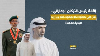 إقالة رئيس الأركان الإماراتي.. هل هي خطوة نحو صعود خالد بن زايد لولاية العهد؟