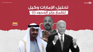 تحليل: الإمارات وكيل للقمع عابر الحدود (1)