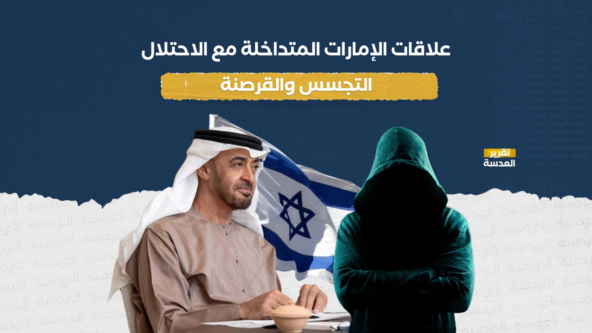 علاقات الإمارات المتداخلة مع الاحتلال.. التجسس والقرصنة