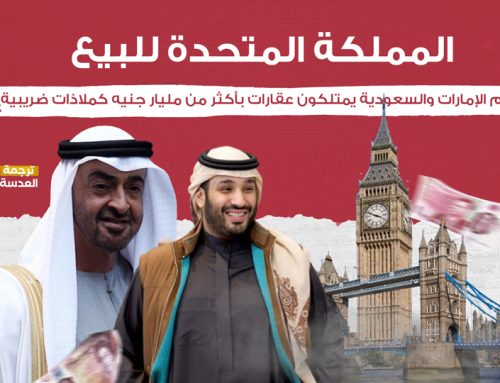 المملكة المتحدة للبيع: حُكام الإمارات والسعودية يمتلكون عقارات بأكثر من مليار جنيه كملاذات ضريبية