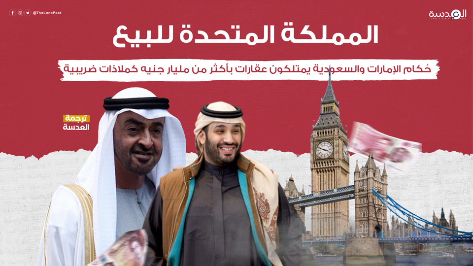 المملكة المتحدة للبيع: حُكام الإمارات والسعودية يمتلكون عقارات بأكثر من مليار جنيه كملاذات ضريبية