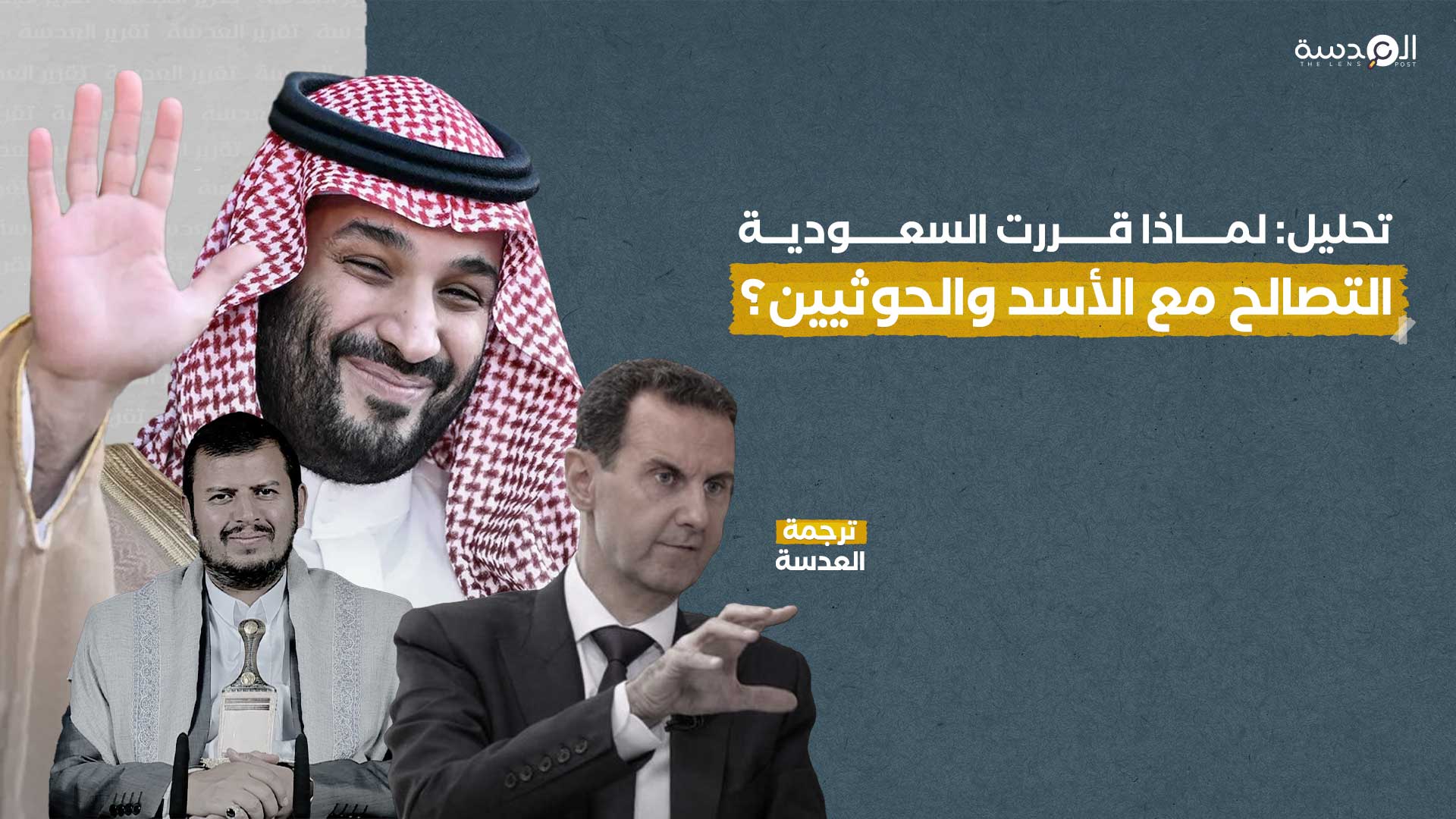 تحليل: لماذا قررت السعودية التصالح مع الأسد والحوثيين؟