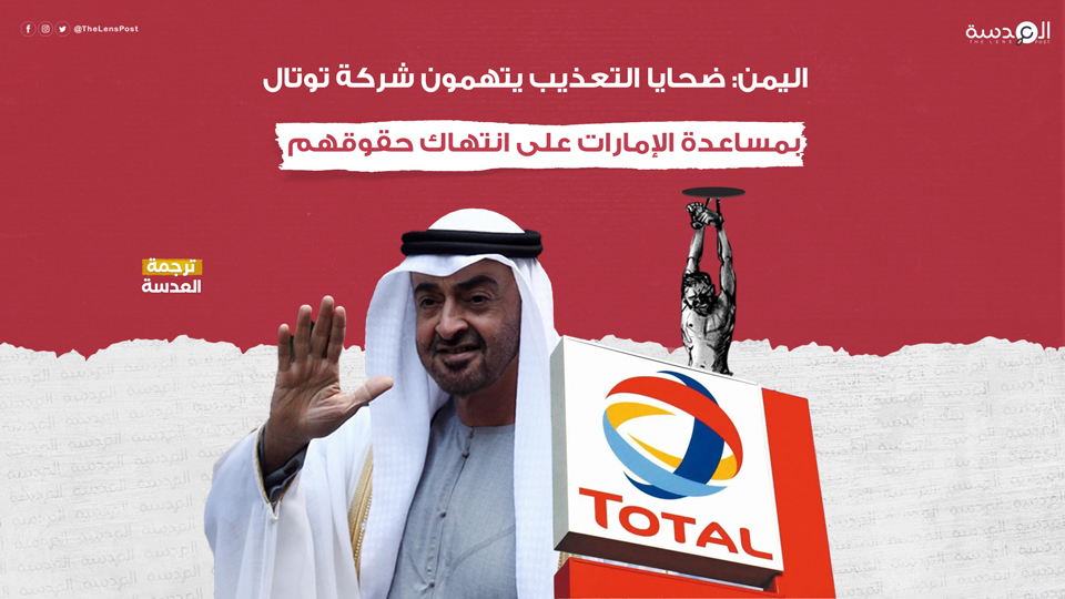 اليمن: ضحايا التعذيب يتهمون شركة توتال بمساعدة الإمارات على انتهاك حقوقهم