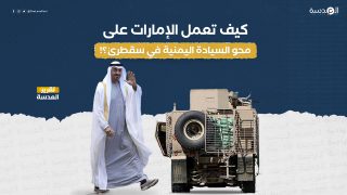 كيف تعمل الإمارات على محو السيادة اليمنية في سقطرى؟!