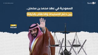 السعودية في عهد محمد بن سلمان.. بين دعم الاستبداد والاتهام بالخيانة