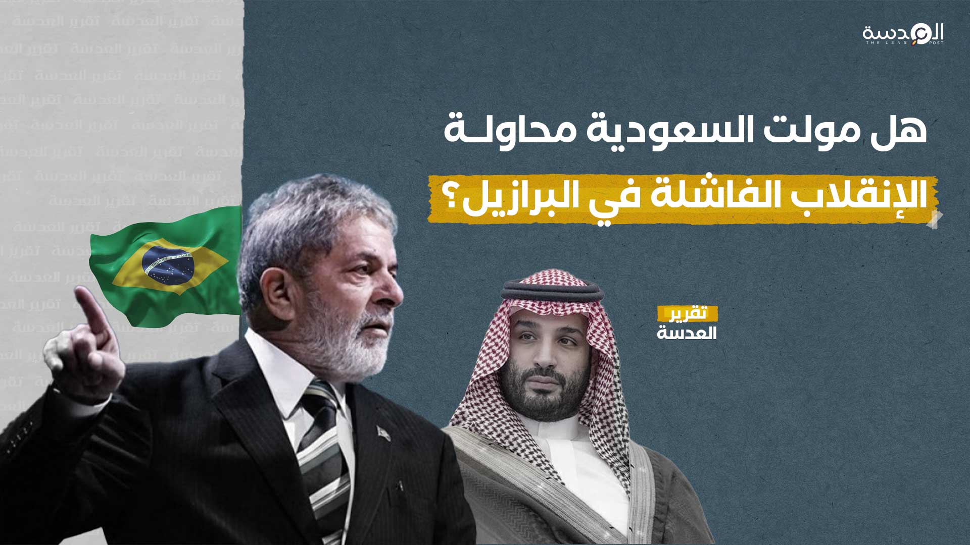 هل مولت السعودية محاولة الإنقلاب الفاشلة في البرازيل ؟