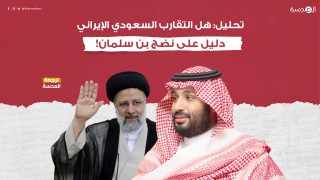 تحليل: هل التقارب السعودي الإيراني دليل على نضج بن سلمان!