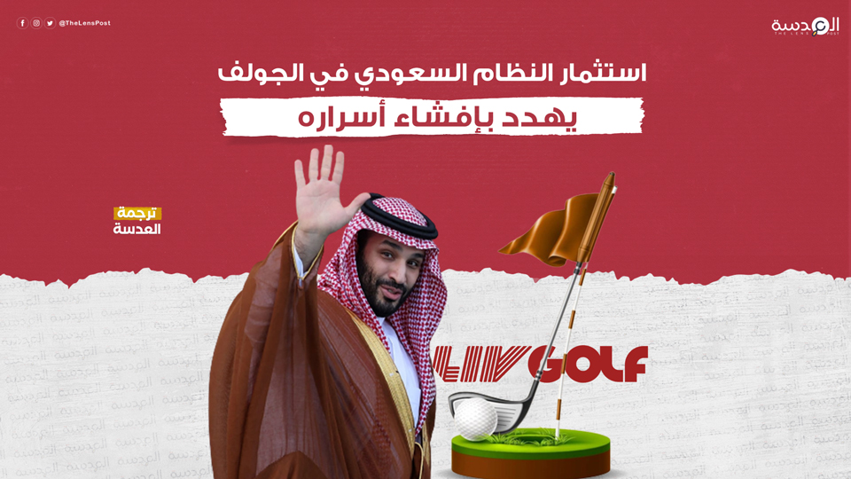 استثمار النظام السعودي في الجولف يهدد بإفشاء أسراره