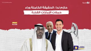 الحقيقة الكاملة وراء حملات الإمارات القذرة: حازم ندا