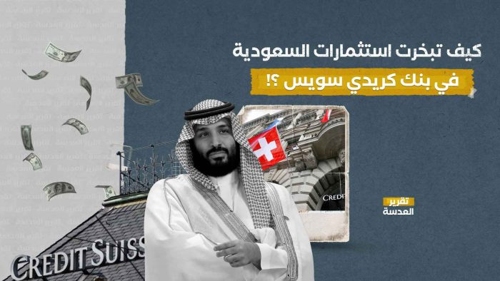كيف تبخرت استثمارات السعودية في بنك كريدي سويس؟!