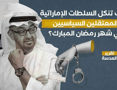 كيف تنكل السلطات الإماراتية بالمعتقلين السياسيين في شهر رمضان المبارك؟