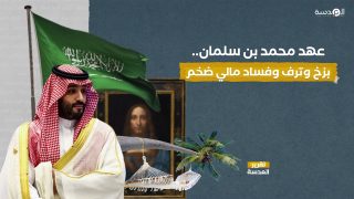 عهد محمد بن سلمان.. بزخ وترف وفساد مالي ضخم