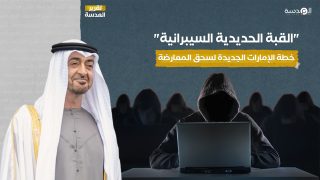 "القبة الحديدية السيبرانية"... خطة الإمارات الجديدة لسحق المعارضة