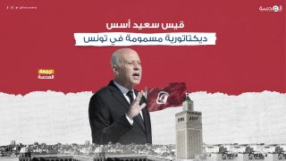 قيس سعيد أسس ديكتاتورية مسمومة في تونس