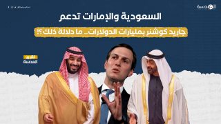 السعودية والإمارات تدعم جاريد كوشنر بمليارات الدولارات.. ما دلالة ذلك؟!