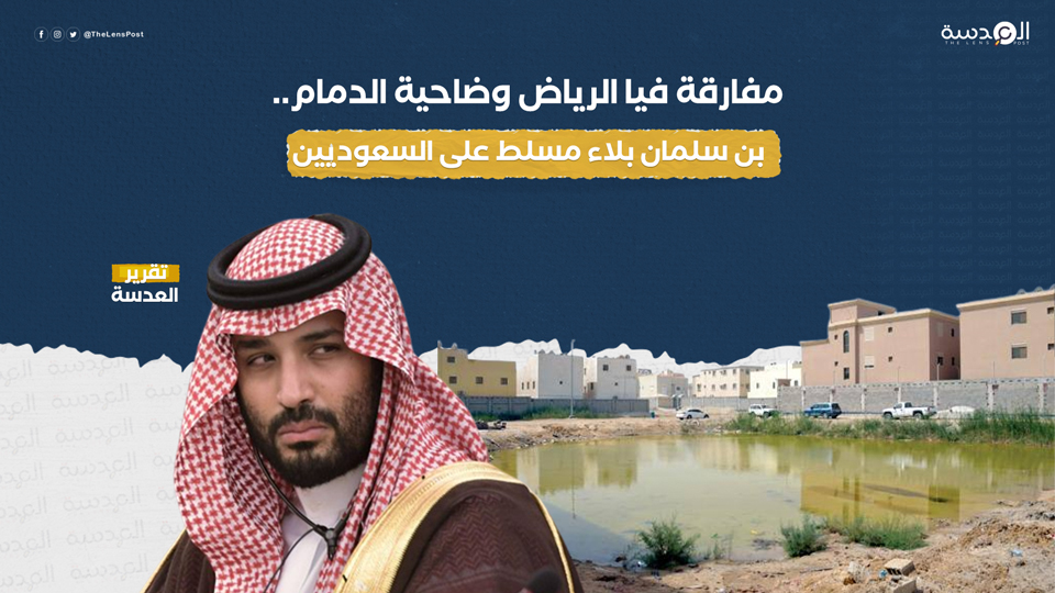 مفارقة فيا الرياض وضاحية الدمام.. بن سلمان بلاء مسلط على السعوديين