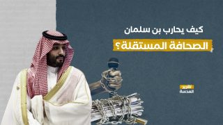 كيف يحارب بن سلمان الصحافة المستقلة؟