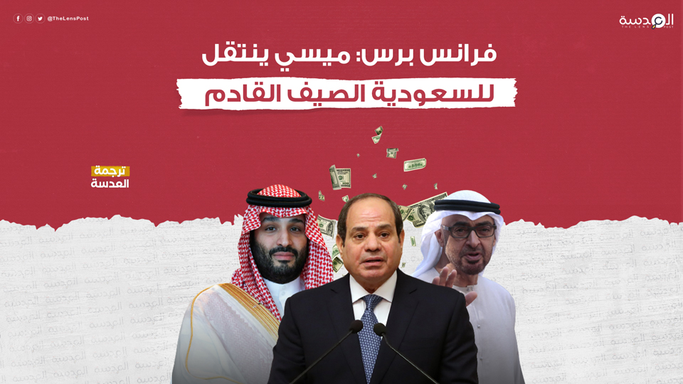 تحليل: بأموال الإمارات والسعودية... السيسي وصل بمصر إلى الهاوية!