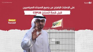 على الإمارات الإفراج عن جميع السجناء السياسيين قبل قمة المناخ Cop28