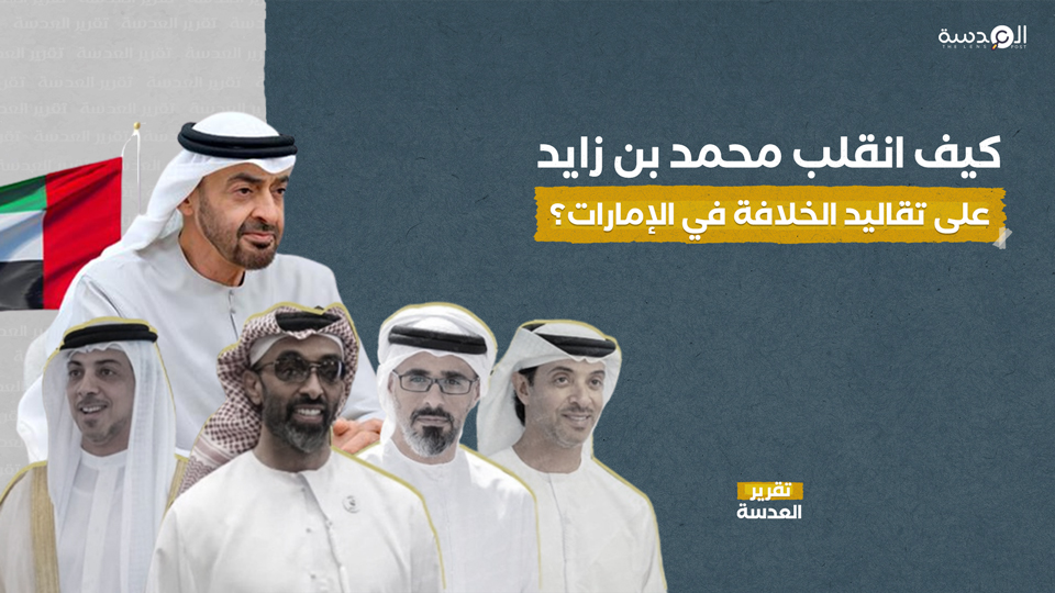 كيف انقلب محمد بن زايد على تقاليد الخلافة في الإمارات؟