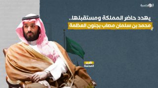 يهدد حاضر المملكة ومستقبلها.. محمد بن سلمان مصاب بجنون العظمة