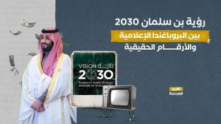 رؤية بن سلمان 2030.. بين البروباغندا الإعلامية والأرقام الحقيقية