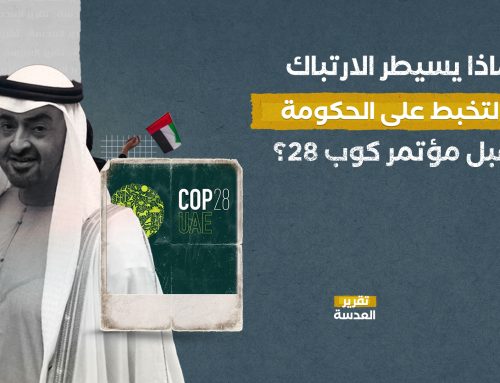 لماذا يسيطر الارتباك والتخبط على الحكومة الإماراتية قبل مؤتمر كوب 28؟