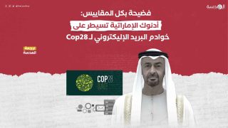 فضيحة بكل المقاييس: أدنوك الإماراتية تسيطر على خوادم البريد الإليكتروني لـ Cop28