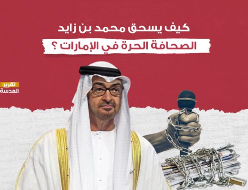 كيف يسحق محمد بن زايد الصحافة الحرة في الإمارات ؟