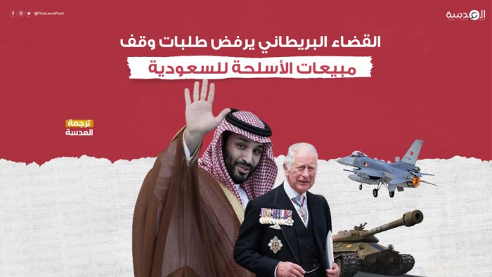 القضاء البريطاني يرفض طلبات وقف مبيعات الأسلحة للسعودية