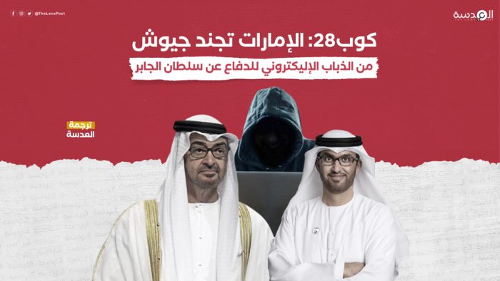 كوب28: الإمارات تجند جيوش من الذباب الإليكتروني للدفاع عن سلطان الجابر