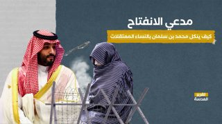 مدعي الانفتاح.. كيف ينكل محمد بن سلمان بالنساء المعتقلات