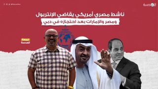 ناشط مصري أمريكي يقاضي الإنتربول ومصر والإمارات بعد احتجازه في دبي