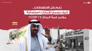 رُغم كل الانتهاكات... كيف يُسمح للإمارات استضافة مؤتمر قمة المناخ COP28؟