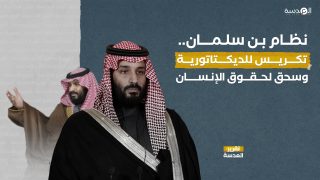 نظام بن سلمان.. تكريس للديكتاتورية وسحق لحقوق الإنسان