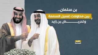 بن سلمان.. بين محاولات غسيل السمعة وتحريض بن زايد