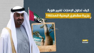 كيف تحاول الإمارات تغيير هوية جزيرة سقطرى اليمنية المحتلة؟