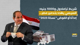 شريط ترامادول و1000 جنيه: السيسي يهدد بتدمير مصر... إما أنا أو الفوضى نسخة 2023