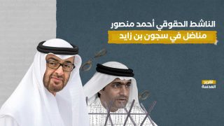 الناشط الحقوقي أحمد منصور.. مناضل في سجون بن زايد