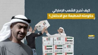 كيف أحرج الشعب الإماراتي حكومته المطبعة مع الاحتلال؟