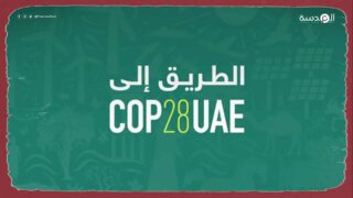 بريطانيا تطالب الإمارات بضمانات حول حرية التعبير بقمة المناخ "كوب 28"