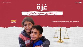 غزة – أين القانون مما يحدث الآن؟